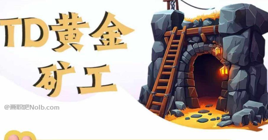 太原首码网赚项目:TD黄金矿工赚钱是真的吗?